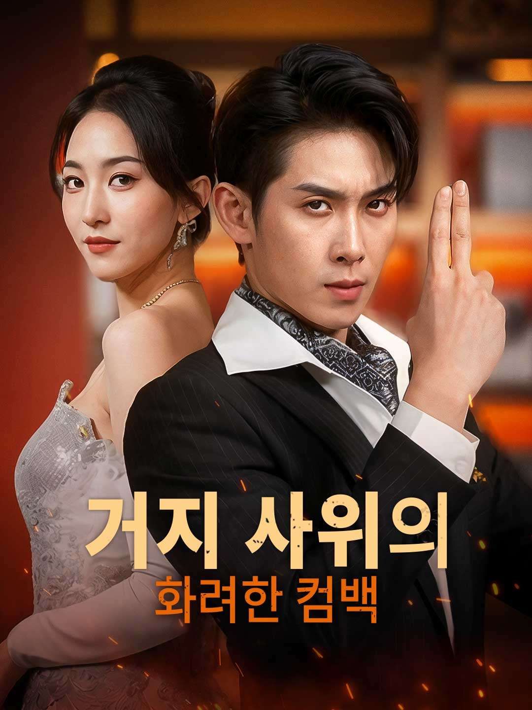 Poster 거지 사위의 화려한 컴백