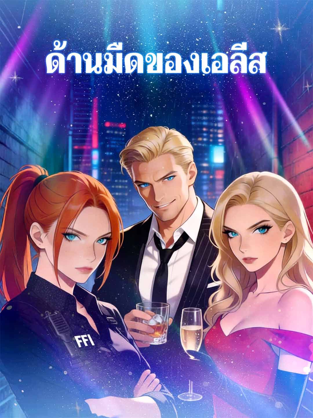 Poster (พากย์) เพื่อนรักจับมือหย่า ลาตระกูลใจดำ