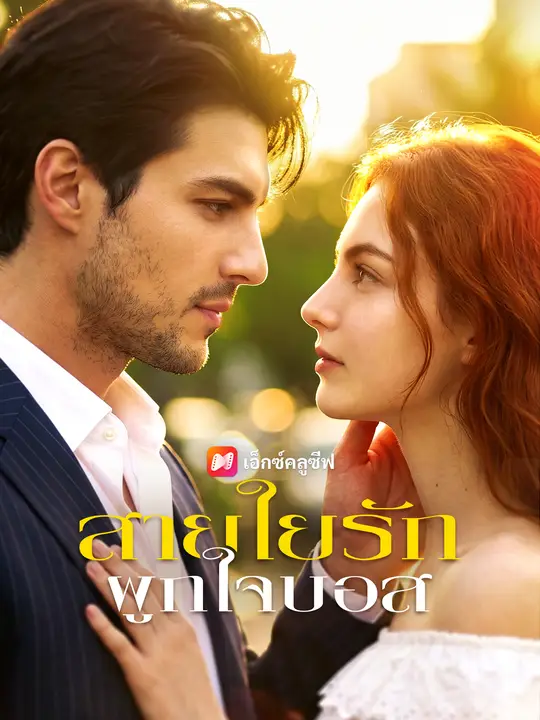 สายใยรักผูกใจบอส
