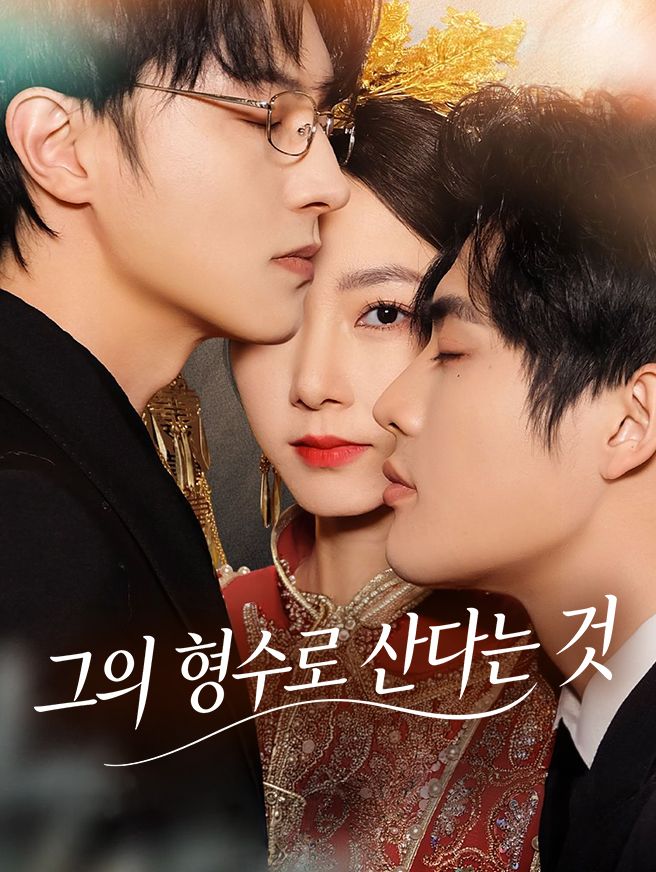 Poster 그의 형수로 산다는 것