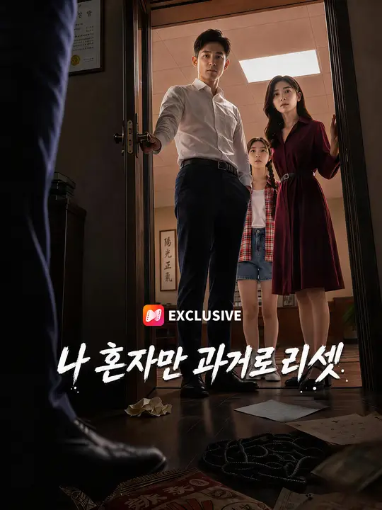 Poster 나 혼자만 과거로 리셋