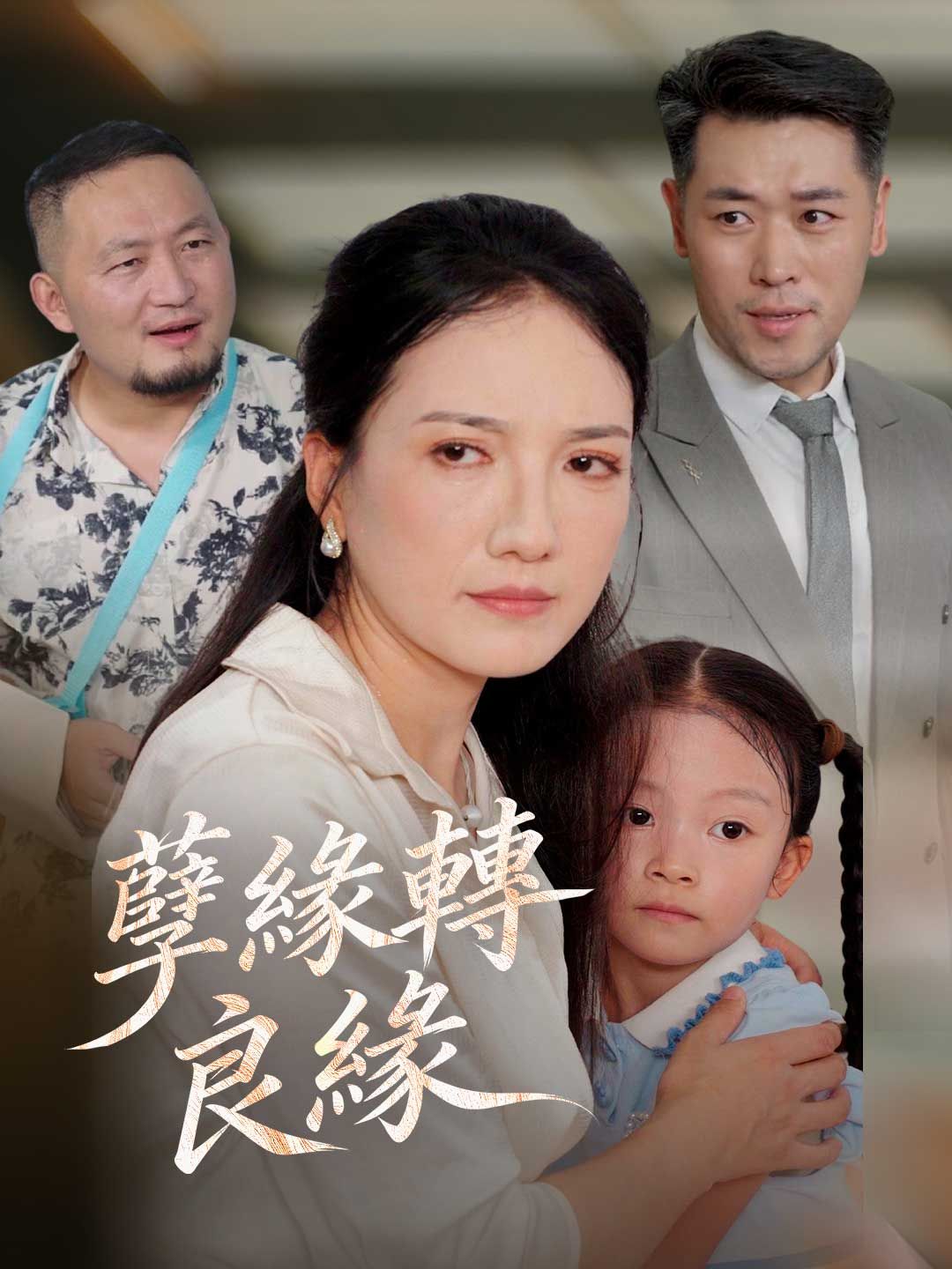 Poster 孽緣轉良緣