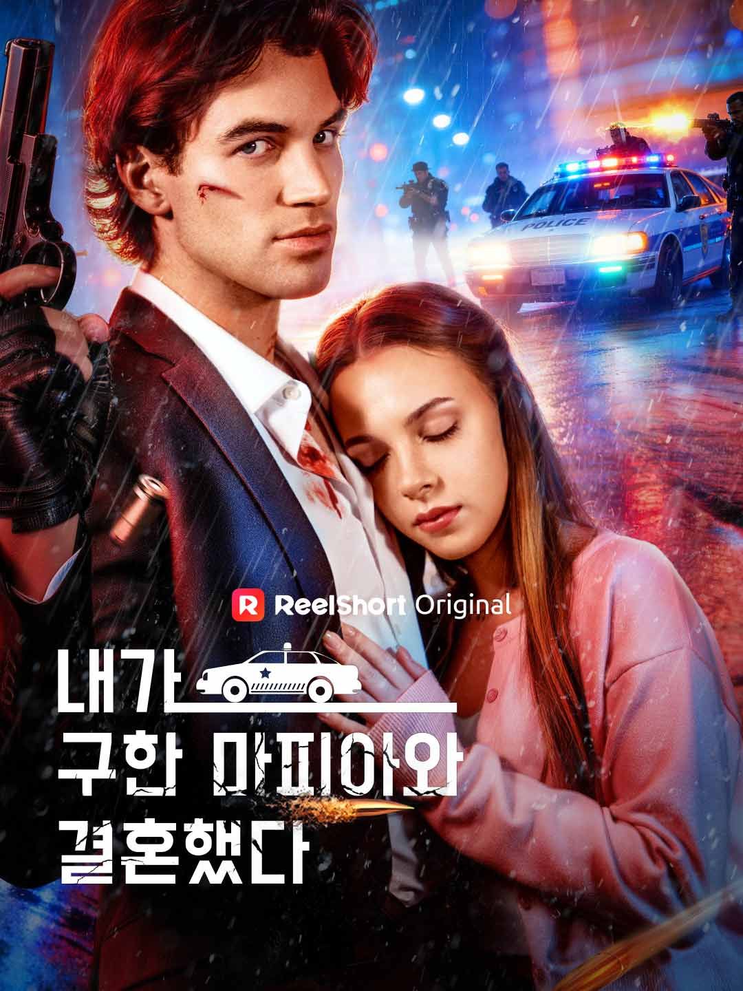 Poster 내가 구한 마피아와 결혼했다