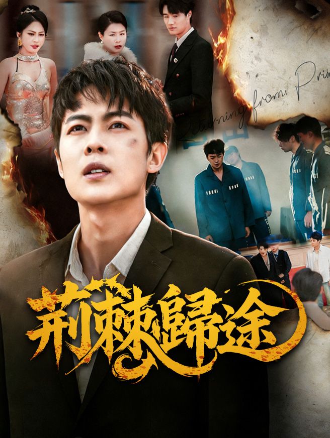 Poster 荊棘歸途