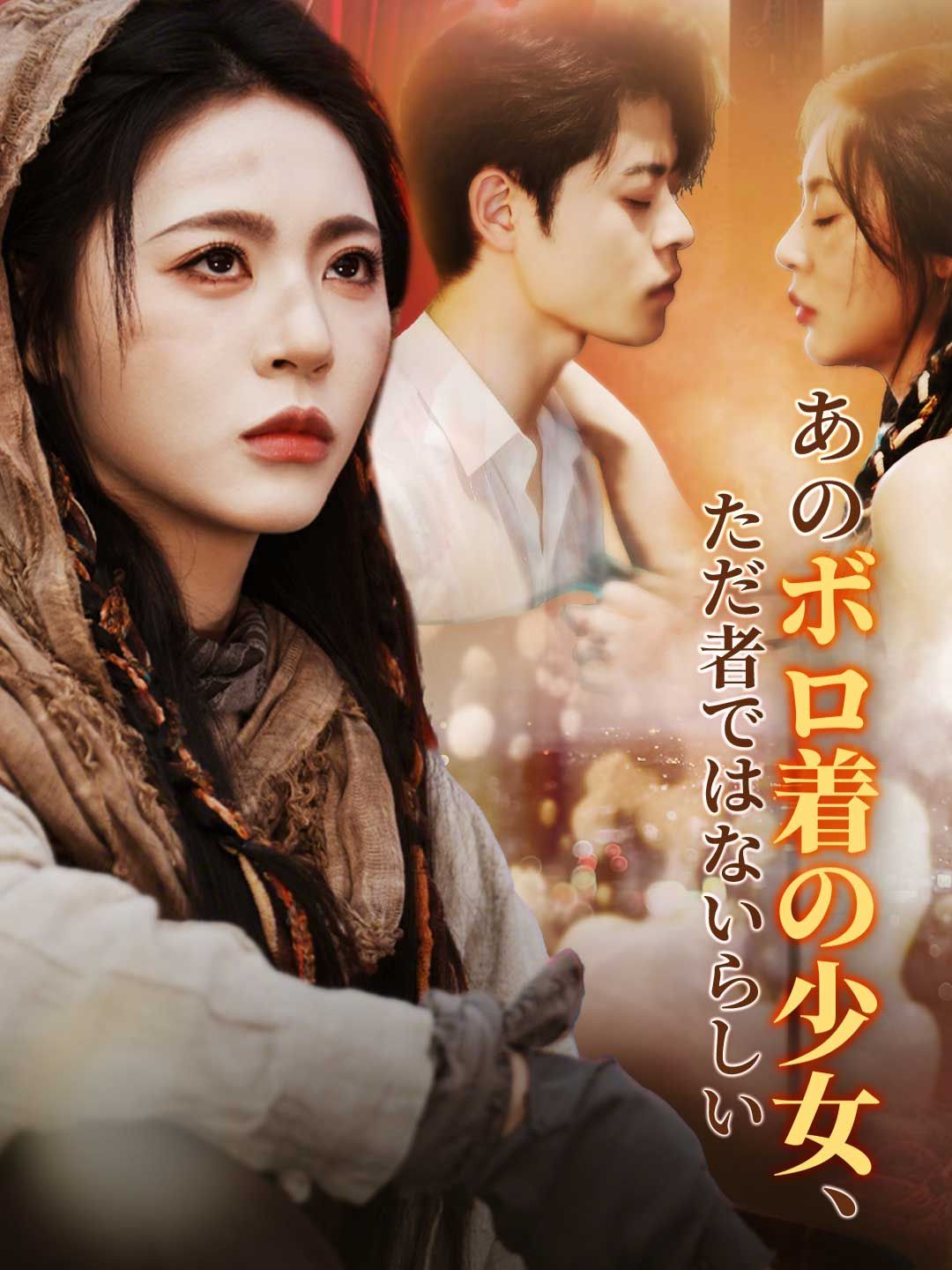 Poster あのボロ着の少女、ただ者ではないらしい