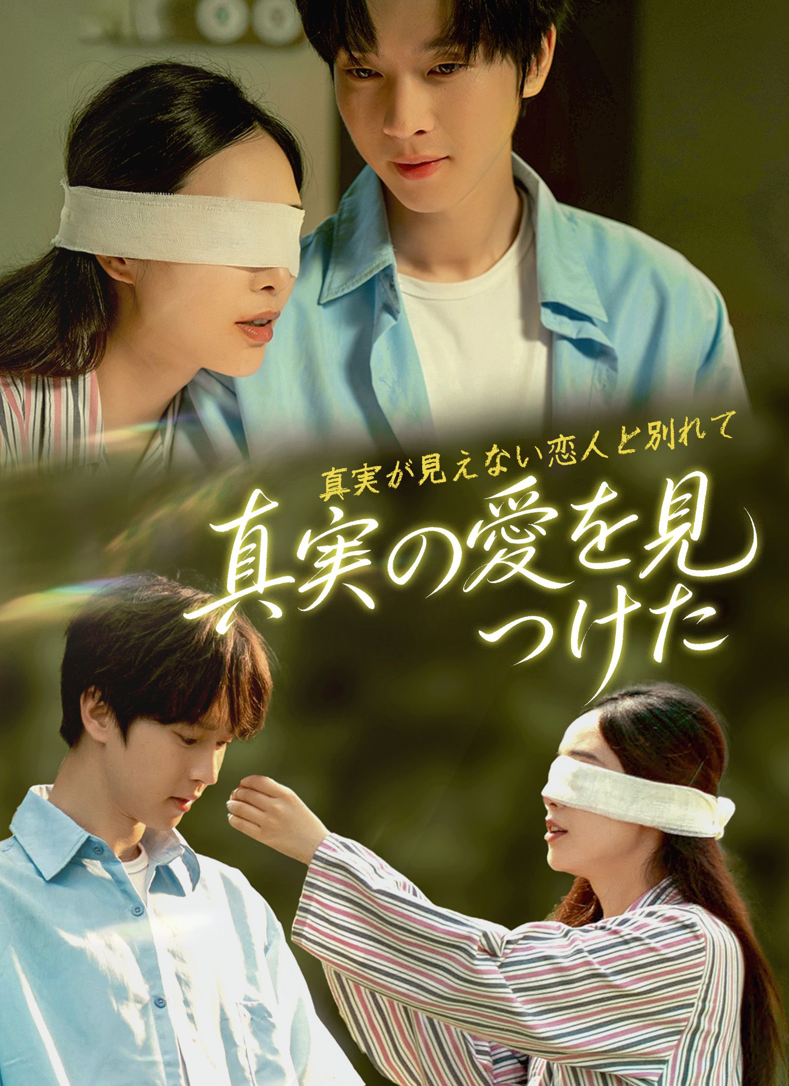 Poster 真実が見えない恋人と別れて～真実の愛を見つけた～