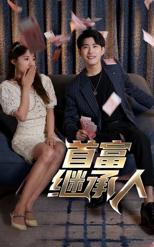 Poster 首富繼承人
