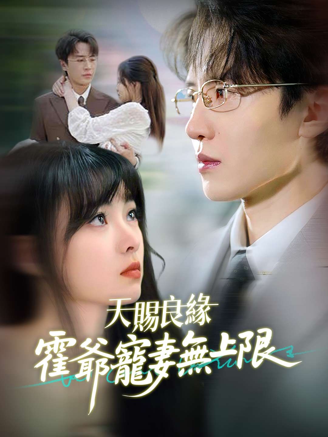 Poster 天賜良緣：霍爺寵妻無上限