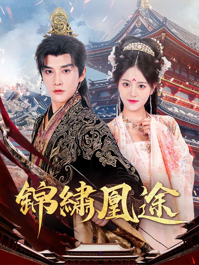 Poster 錦繡凰途