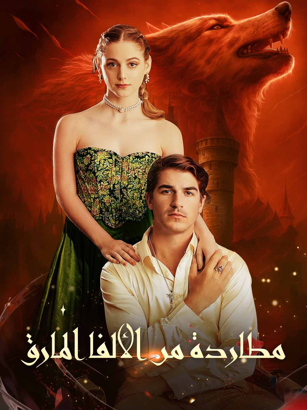 Poster مطاردة من الألفا المارق