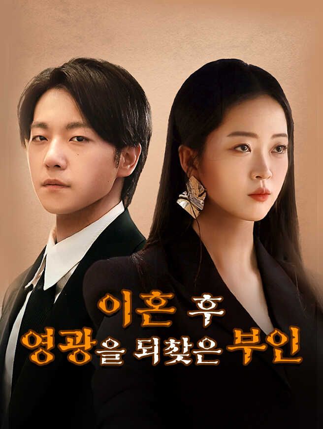 Poster 이혼 후, 영광을 되찾은 부인