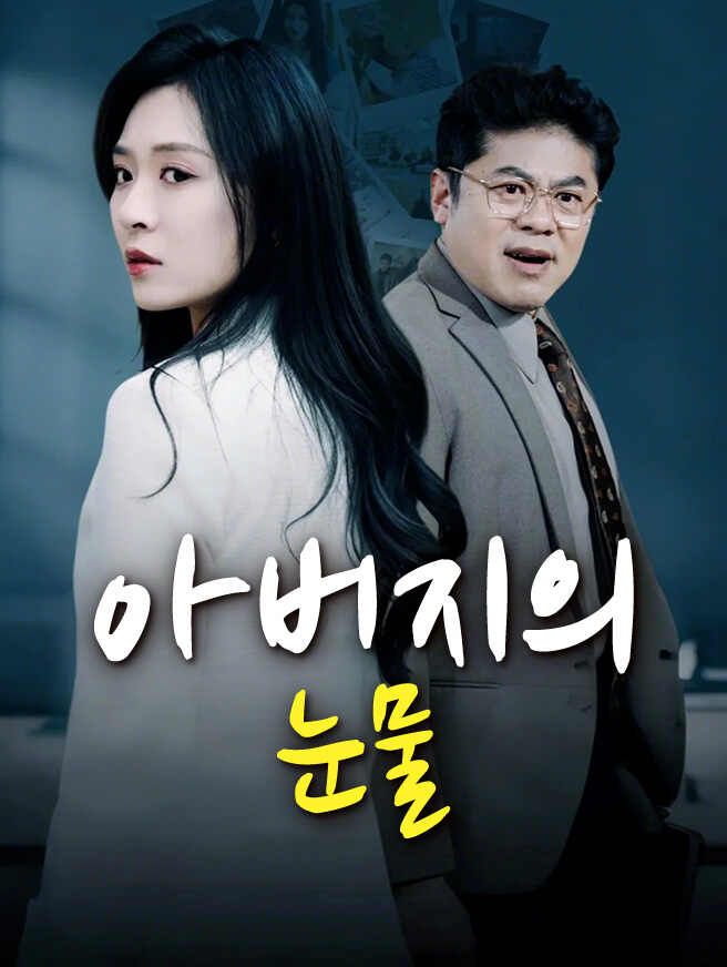 Poster 아버지의 눈물