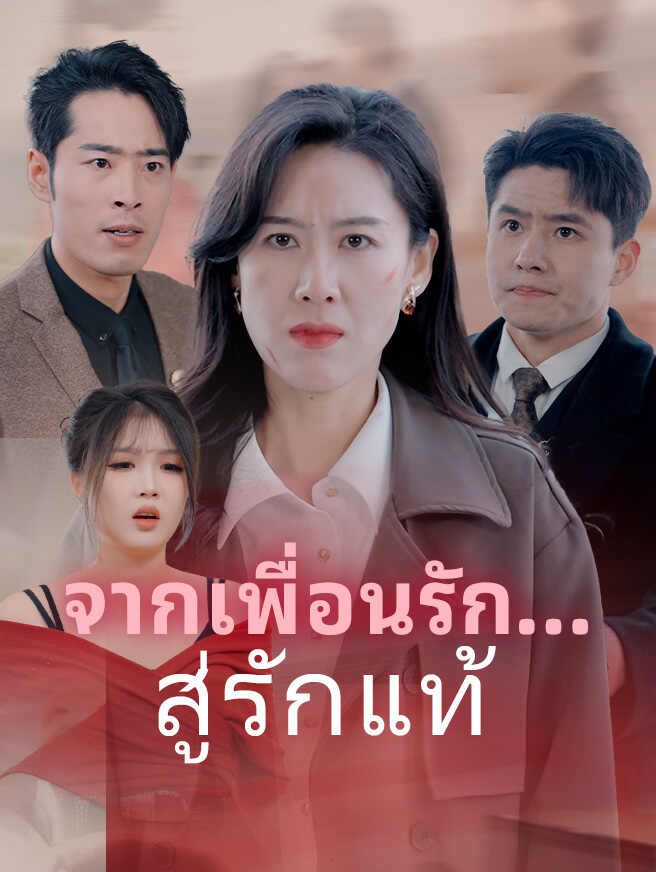 Poster จากเพื่อนรัก...สู่รักแท้