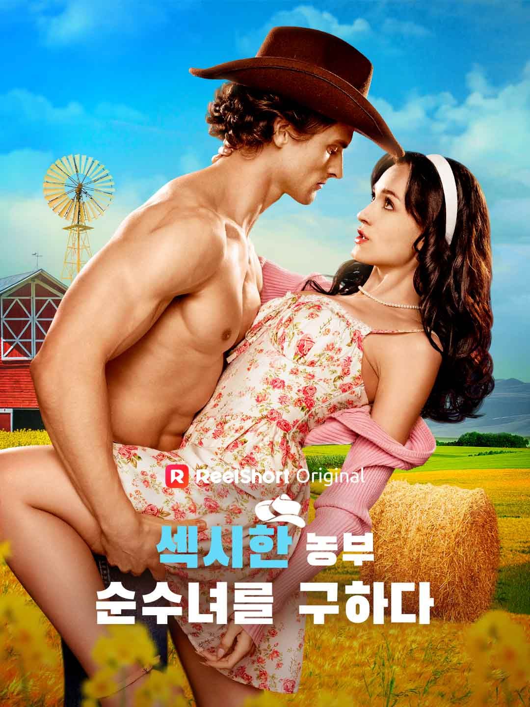 Poster 섹시한 농부, 순수녀를 구하다