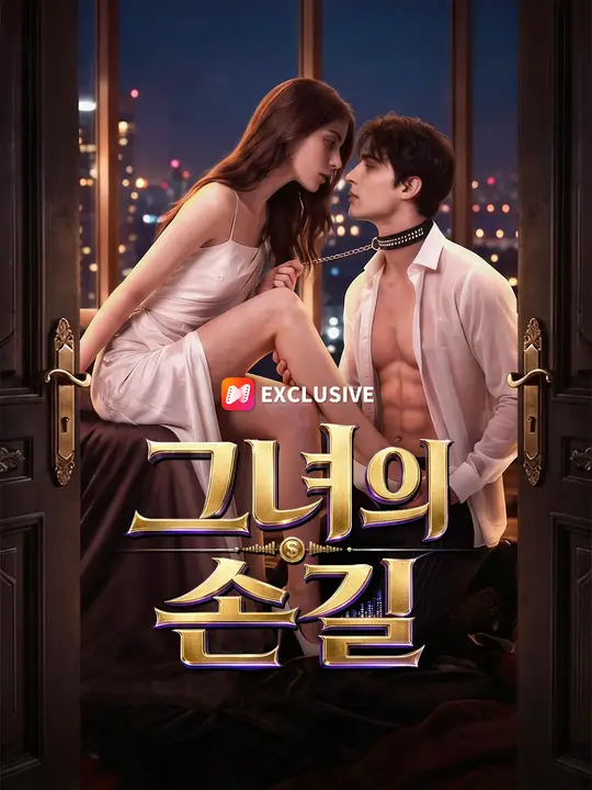Poster 그녀의 손길