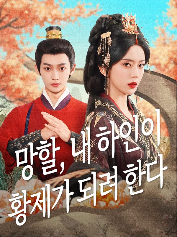 Poster 망할, 내 하인이 황제가 되려 한다