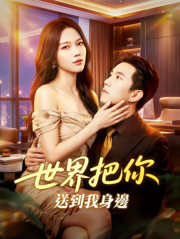 Poster 世界把你送到我身邊