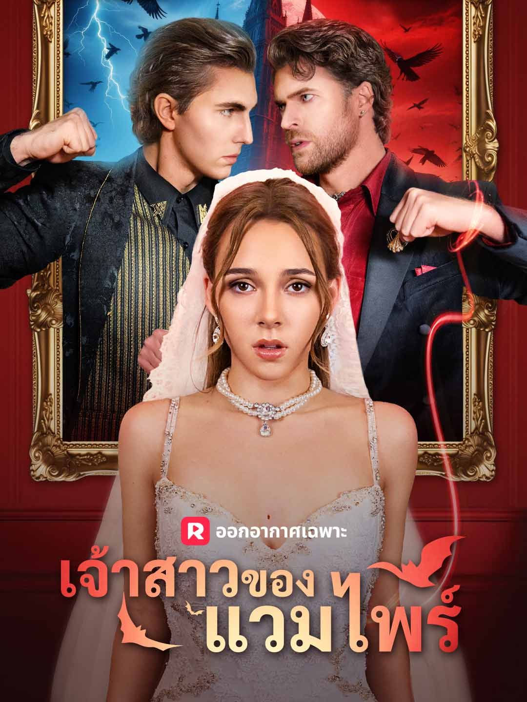 Poster (พากย์) เจ้าสาวของแวมไพร์