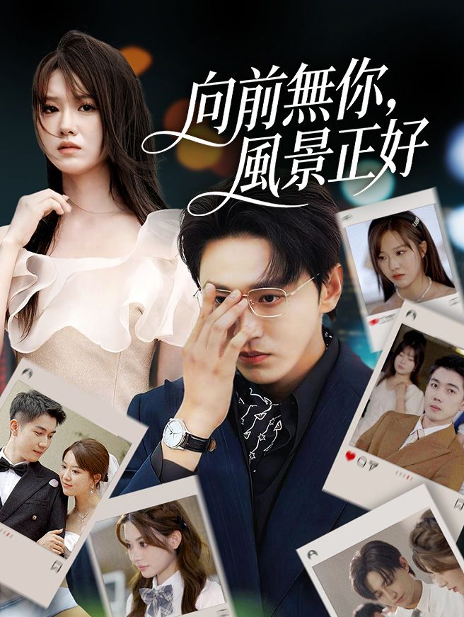 Poster 向前無你，風景正好