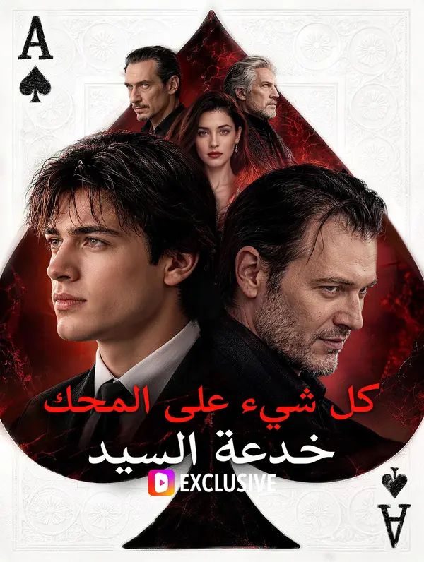 كل شيء على المحك: خدعة السيد