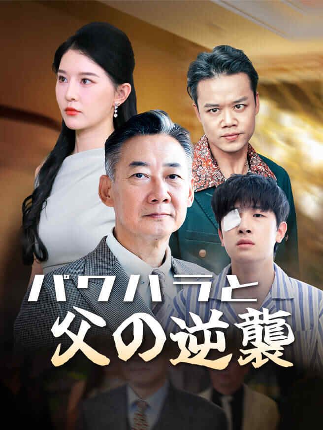Poster パワハラと父の逆襲