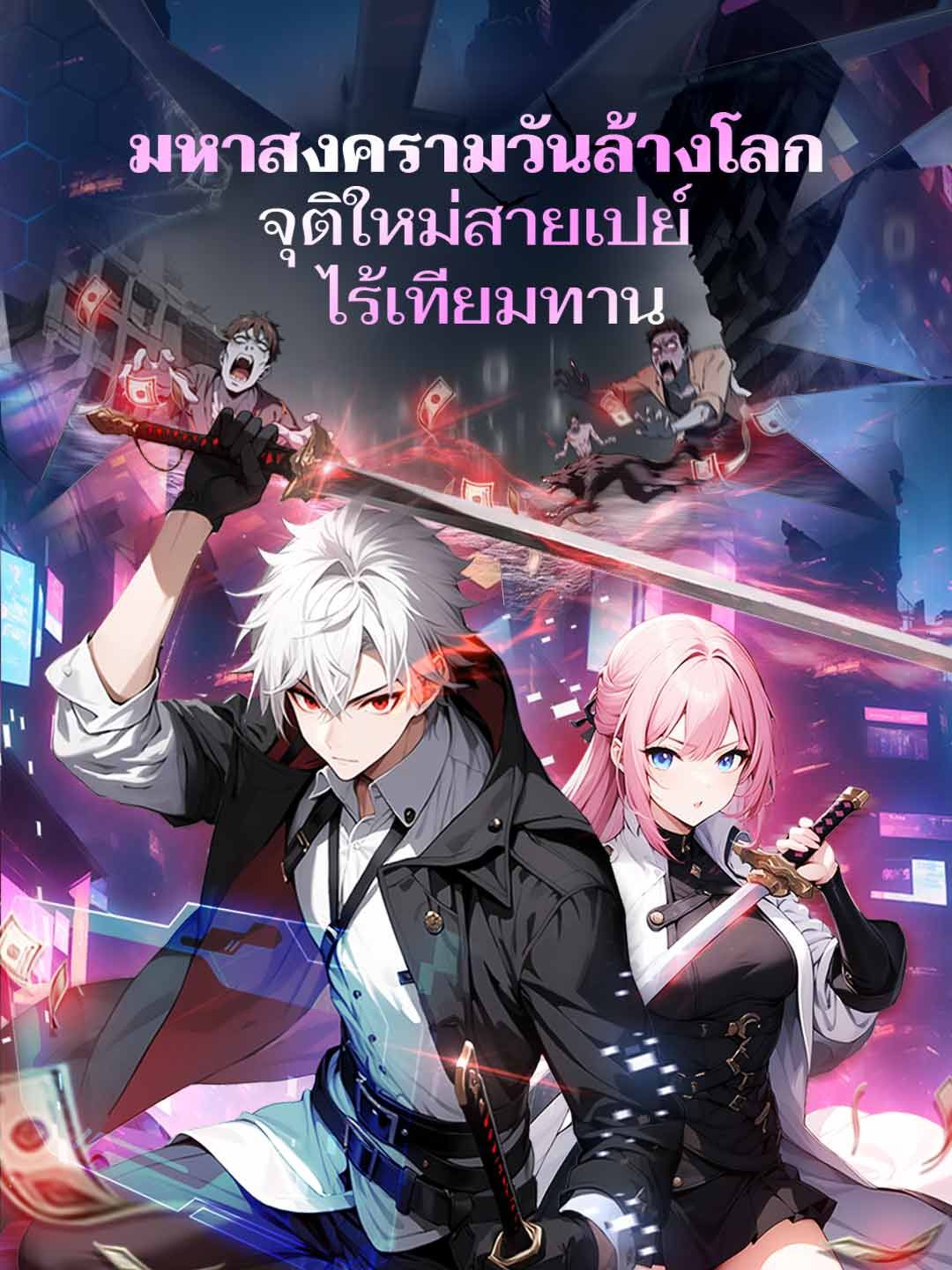 Poster มหาสงครามวันล้างโลก จุติใหม่สายเปย์ไร้เทียมทาน