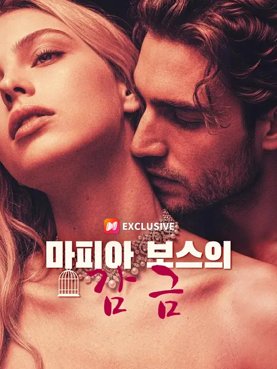 Poster 마피아 보스의 감금
