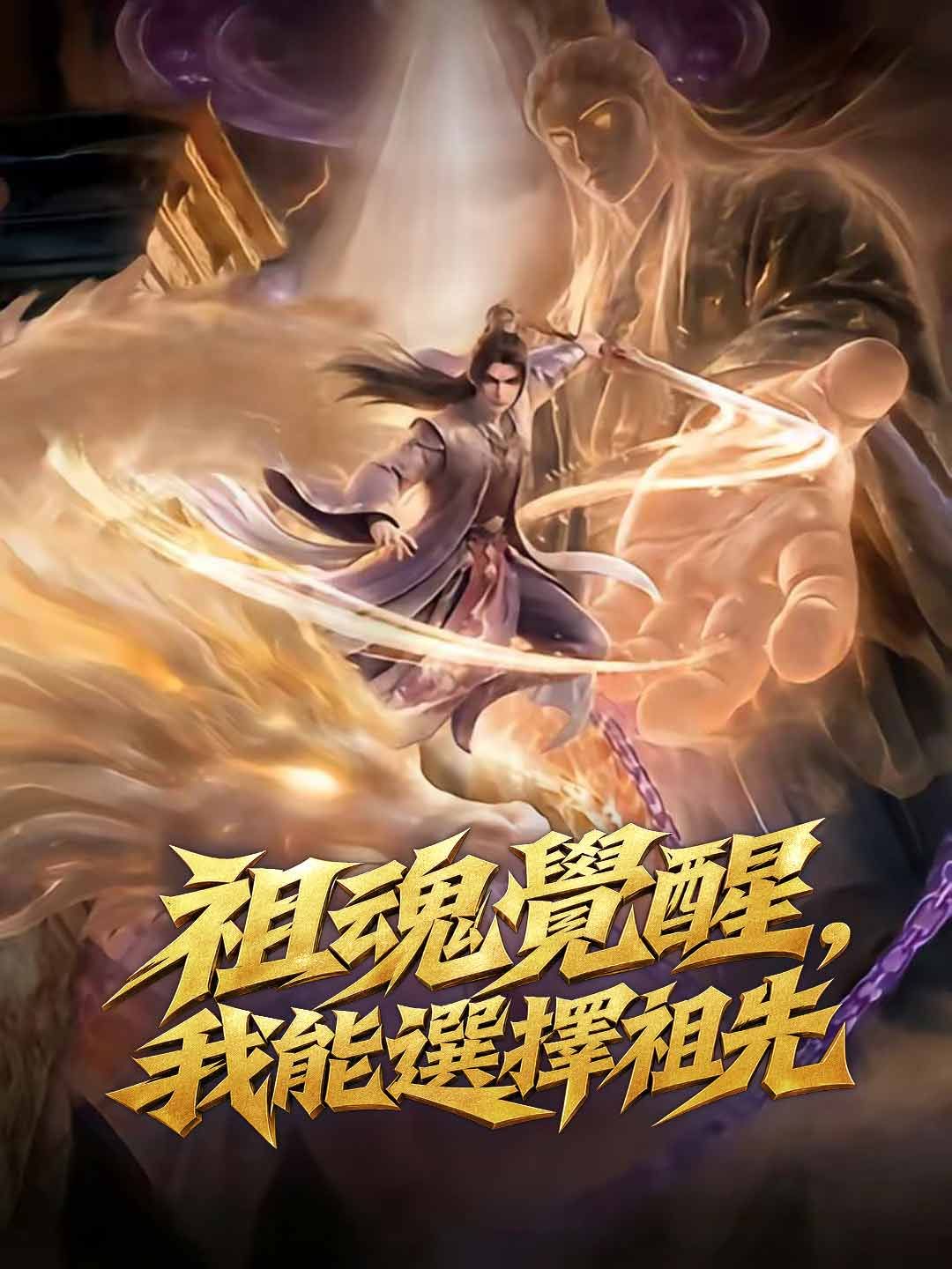 Poster 祖魂覺醒，我能選擇祖先
