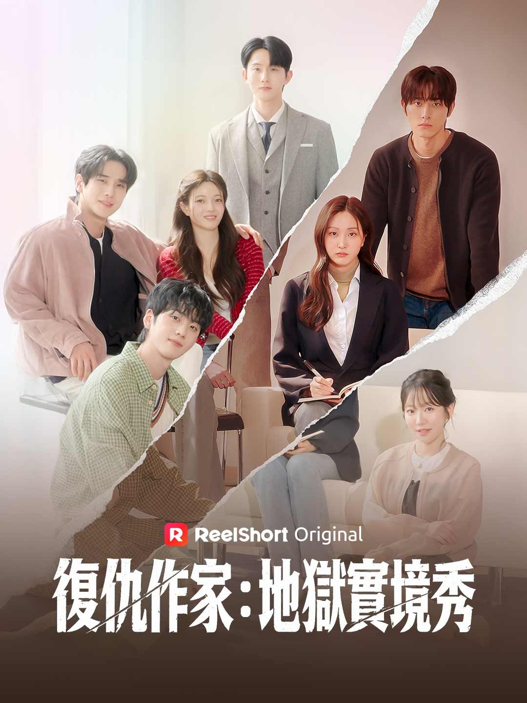 Poster 復仇作家：地獄實境秀