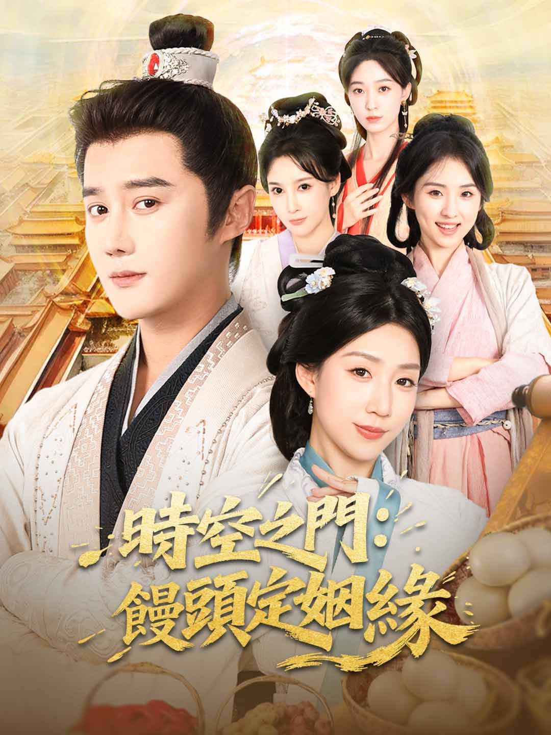 Poster 時空之門：饅頭定姻緣
