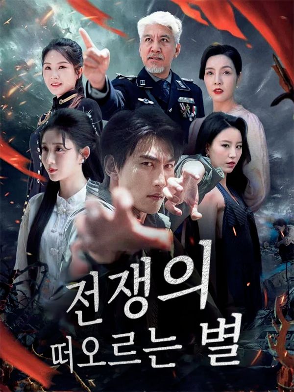 Poster 전쟁의 떠오르는 별