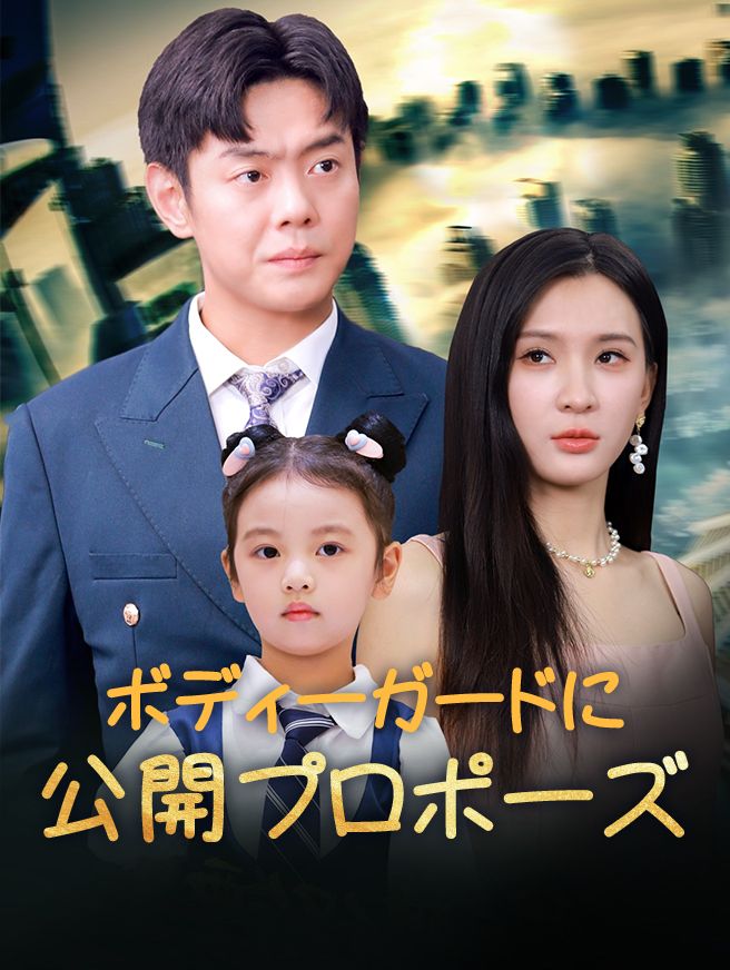 Poster ボディーガードに公開プロポーズ
