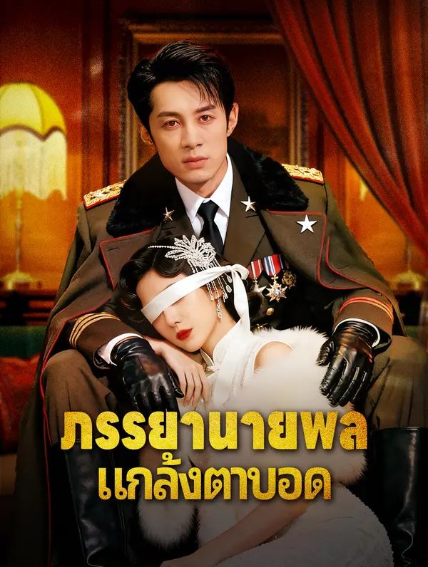 ภรรยานายพล แกล้งตาบอด
