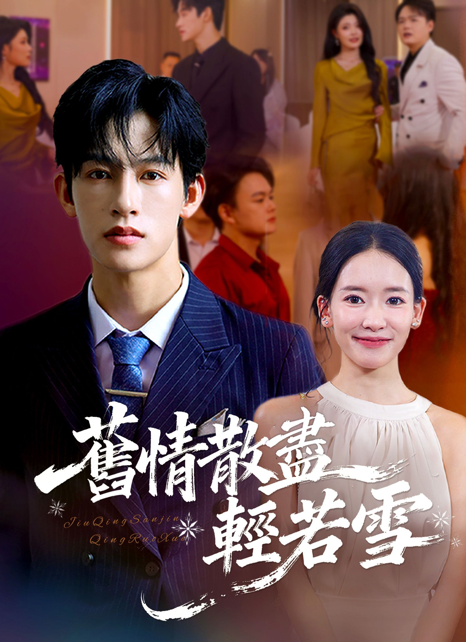 Poster 舊情散盡輕若雪