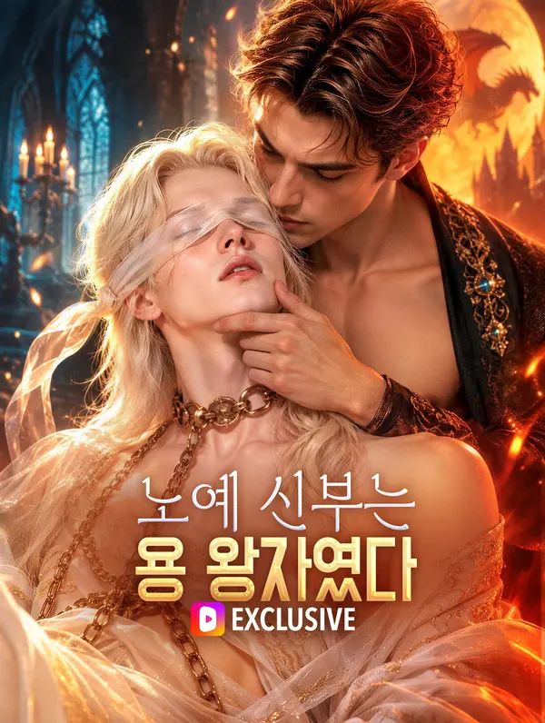 노예 신부는 용 왕자였다