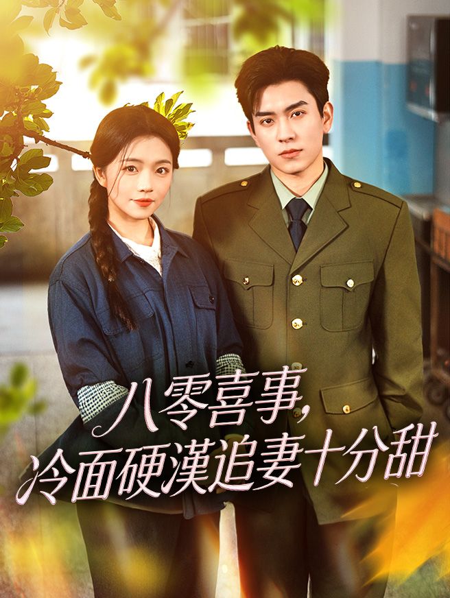Poster 八零喜事，冷面硬漢追妻十分甜