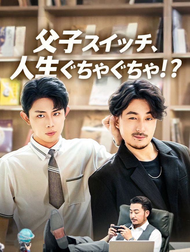Poster 父子スイッチ、人生ぐちゃぐちゃ！？