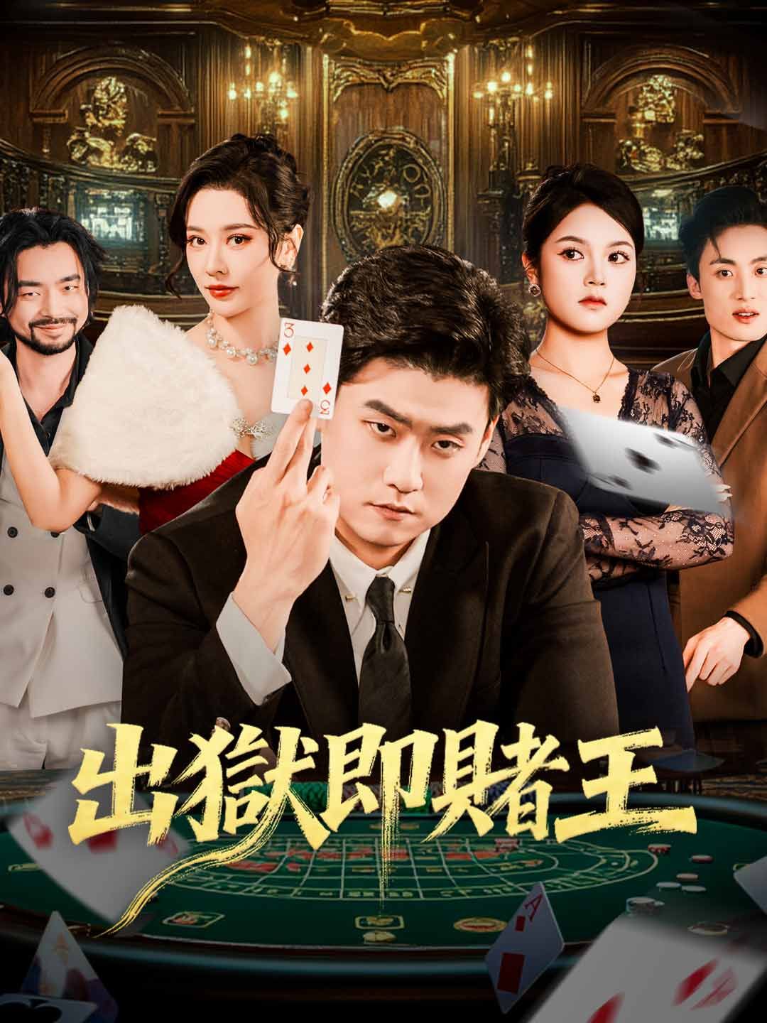 Poster 出獄即賭王
