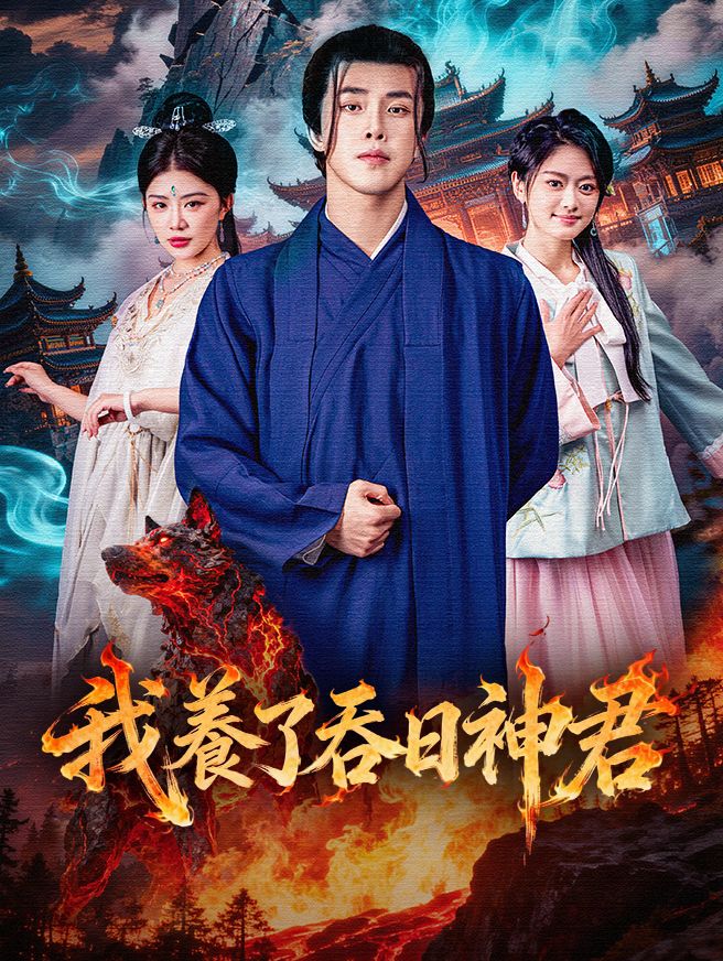 Poster 我養了吞日神君