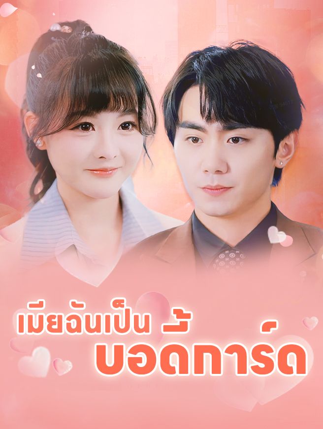 Poster เมียฉันเป็น บอดี้การ์ด