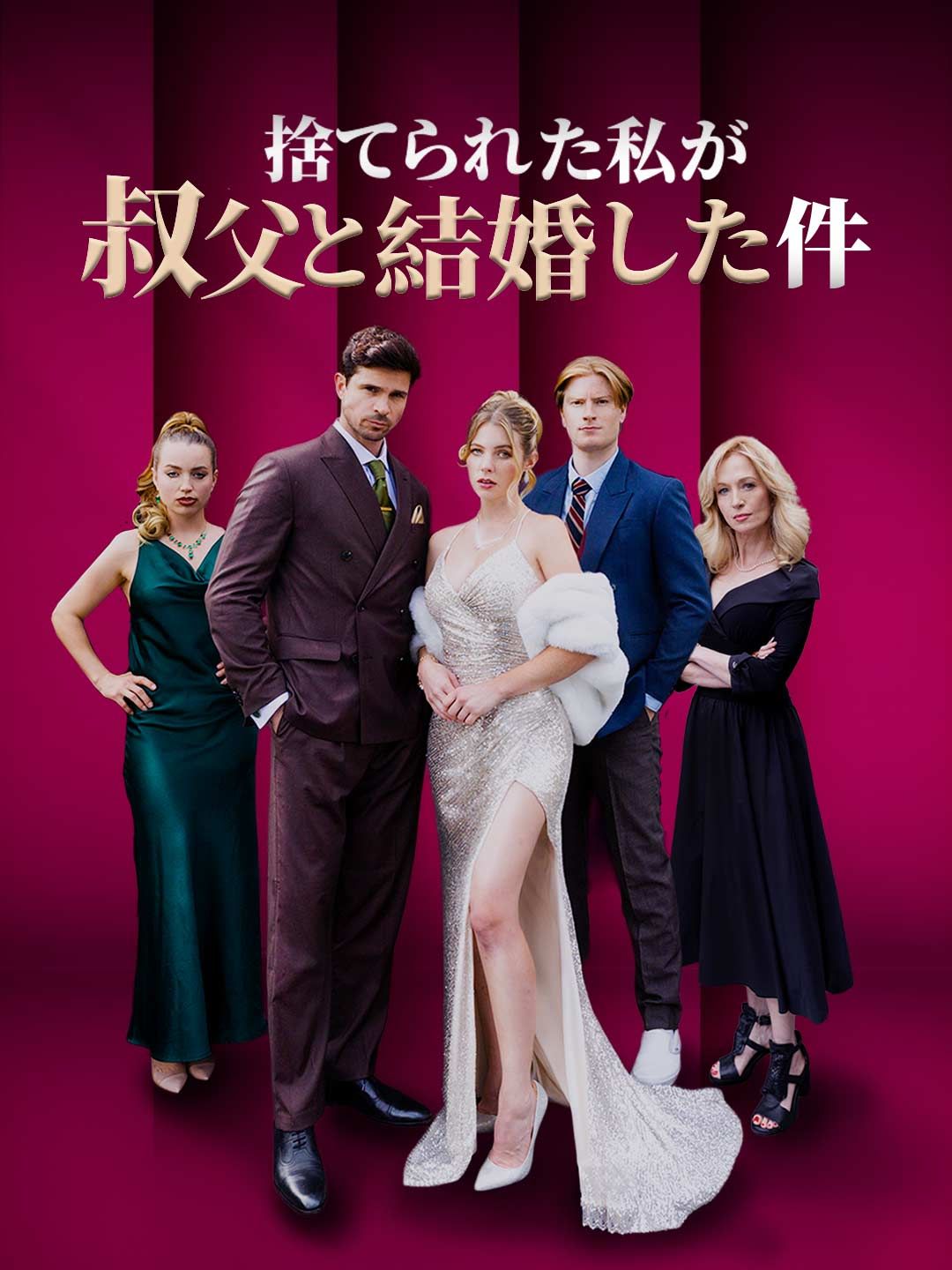 Poster 捨てられた私が叔父と結婚した件