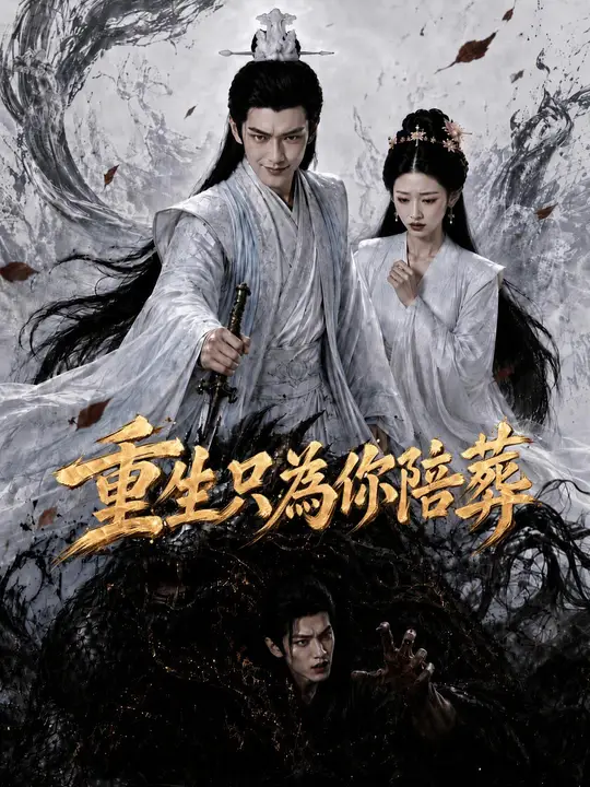 Poster 重生只為你陪葬