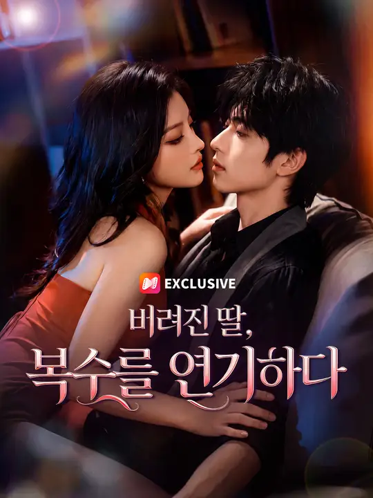 Poster 버려진 딸, 복수를 연기하다