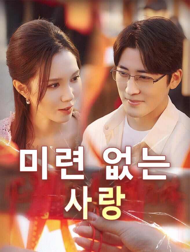 Poster 미련 없는 사랑