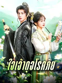 Poster ใจเจ้าดุจโรคภัย