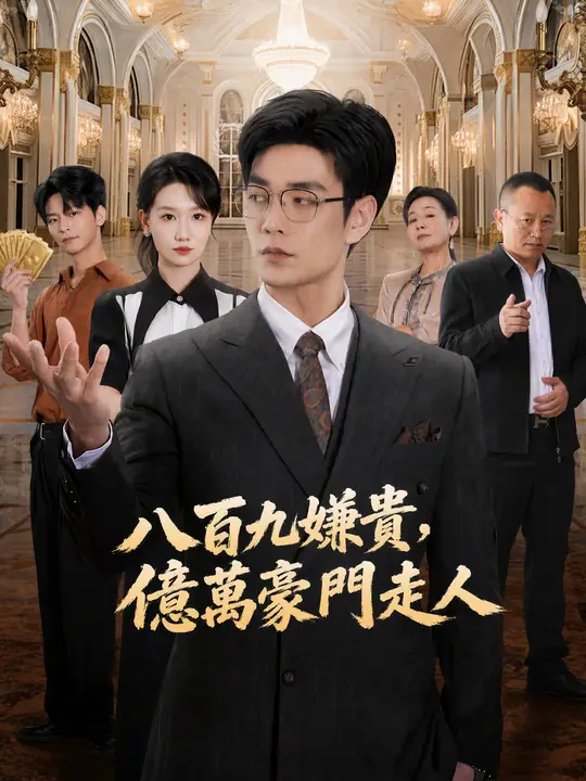Poster 八百九嫌貴，億萬豪門走人
