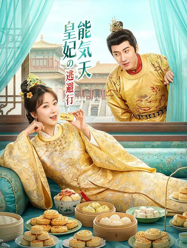 Poster 能天気皇妃の逃避行(吹き替え)