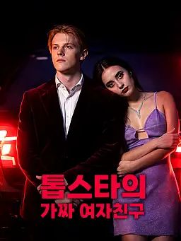 톱스타의 가짜 여자친구