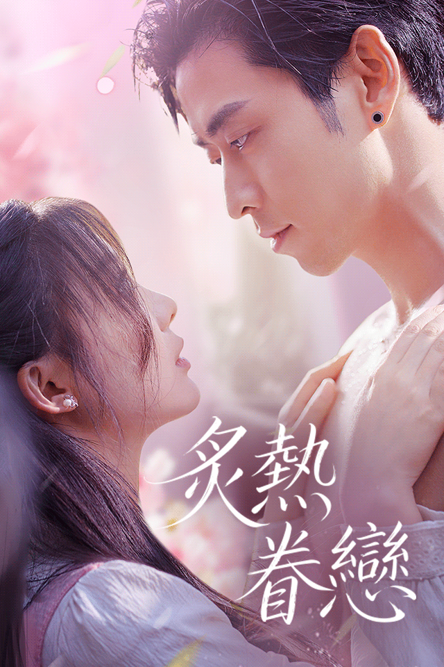 Poster 炙熱眷戀
