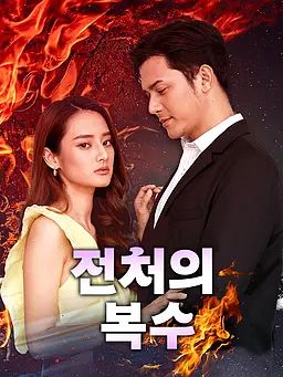 전처의 복수